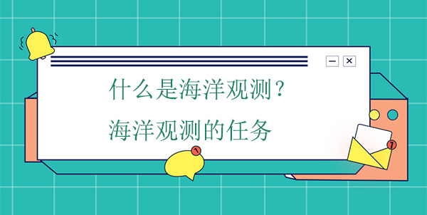 什么是海洋觀測(cè)？海洋觀測(cè)的任務(wù)