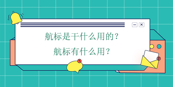 航標(biāo)是干什么用的？航標(biāo)有什么用
