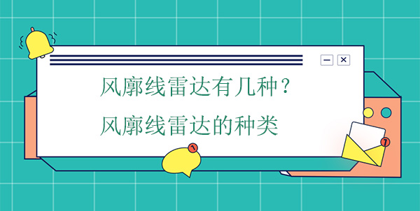 風(fēng)廓線雷達(dá)有幾種？風(fēng)廓線雷達(dá)的種類