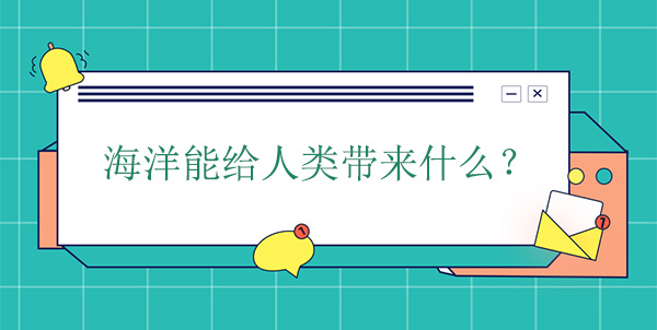 海洋能給人類帶來什么？有什么幫助