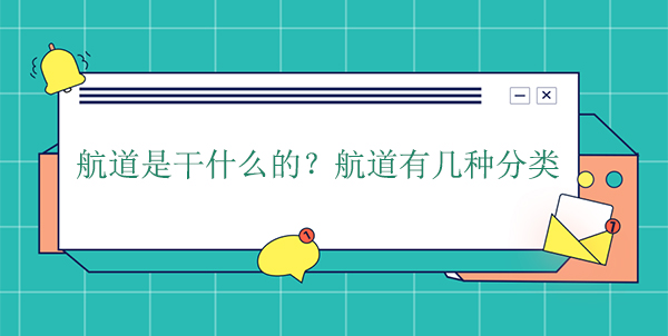航道是干什么的？航道有幾種分類